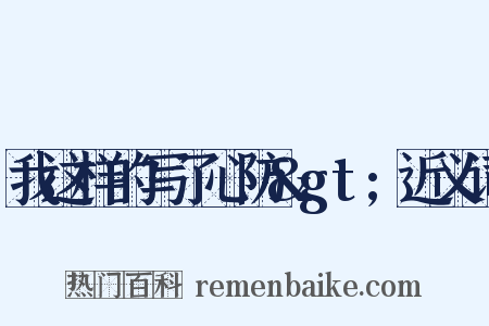 我这样的写了心防&gt;近义词是什么意思的图片